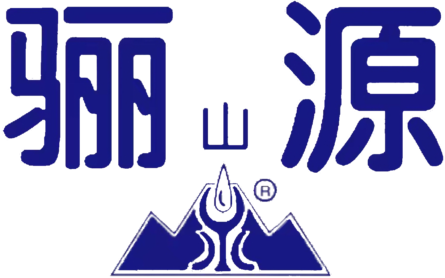 骊山源